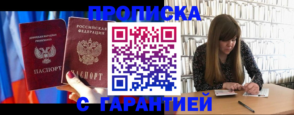 прописка гарантия в Красноармейске